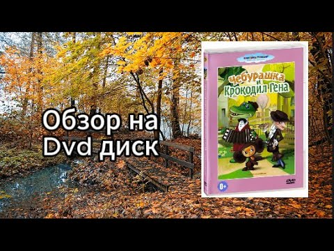 Видео: Обзор DVD диска Чебурашка и Крокодил Гена.