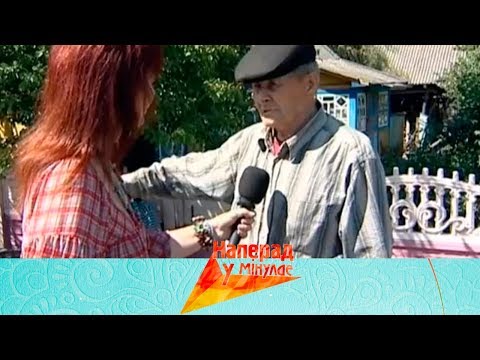 Видео: НАПЕРАД У МІНУЛАЕ. Вёска Чэрнічы (Жыткавіцкі раён) - Ян Маерс