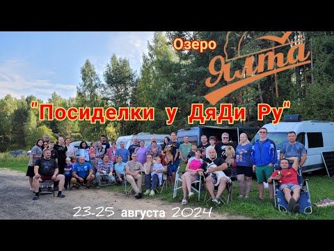 Видео: Посиделки у ДяДи Ру на озере Ялта
