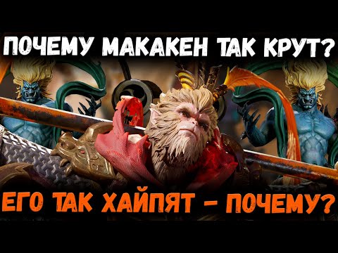 Видео: Почему Макакен Так Крут! Почему Его Так Хайпят? | Watcher of Realms