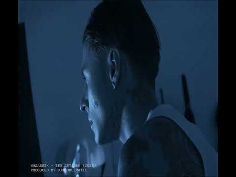 Видео: Индаблэк - Без деталей (Teaser)