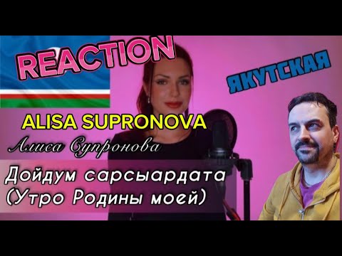 Видео: ALISA SUPRONOVA Алиса Супронова - Дойдум сарсыардата Утро Родины моей (Байанай)  ЯКУТСКАЯ REACTION