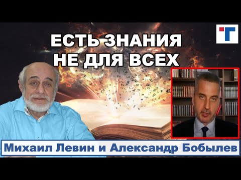 Видео: Астролог Михаил Левин: ЕСТЬ ЗНАНИЯ НЕ ДЛЯ ВСЕХ. 2/3