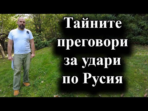 Видео: САЩ и Британия неофициално ще разрешат обстрела на руска територия - 21.09.2024 г.