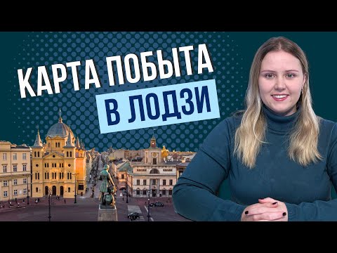 Видео: Как получить карту побыту в Лодзи: сроки, документы и ожидание ВНЖ