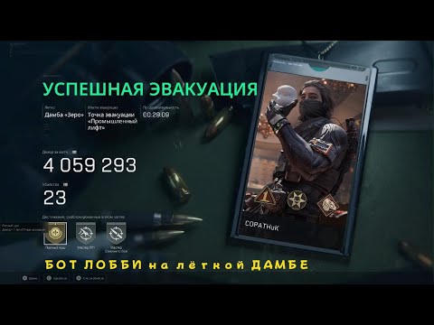 Видео: Как приносит бот лобби на лёгкой ДАМБЕ - МИЛЛИОНЫ
