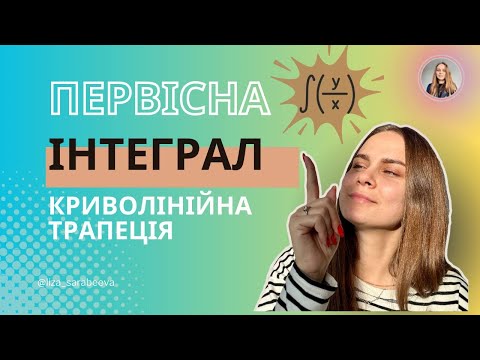 Видео: Первісна Інтеграл Криволінійна трапеція до НМТ / ЗНО з математики #нмтматематика #зноматематика