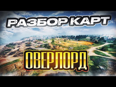 Видео: Разбор карт. Оверлорд