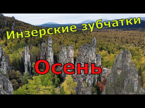 Видео: Инзерские Зубчатки. Достопримечательности Южного Урала