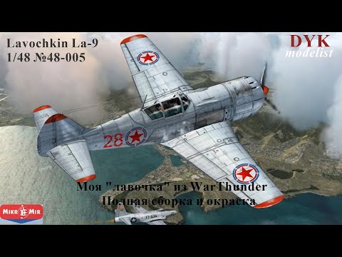 Видео: Ла-9 Микромир 1/48 48-005. Полная сборка и окраска