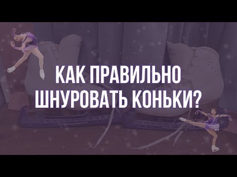 Видео: Как правильно шнуровать коньки,чтобы не было заломов?⛸| так шнуруют коньки профессионалы!❤️‍🩹