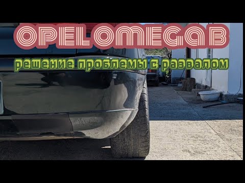 Видео: Opel omega b решение проблемы с развалом колес