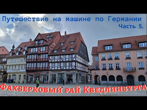 Видео: Фахверковый рай Кведлинбурга             #еленаизмюнхена, #кведлинбург,  #гарц #фахверк