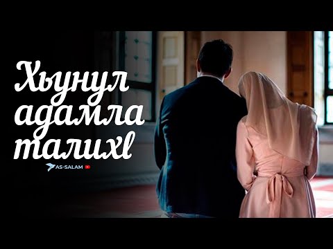 Видео: Хьунул адамла талиxl