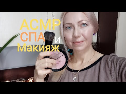 Видео: АСМР. СПА ДЛЯ ТВОЕГО ЛИЧИКА .ASMR FACIAL TREATMENT. Макияж.Makeup.