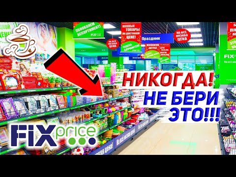 Видео: ⛔️Перед тем как идти в ФИКС ПРАЙС посмотри это видео 💩Ужасные товары FIX PRICE🚫 Не покупай Это⚠️