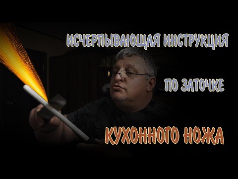 Видео: Заточка кухонного ножа. Теория и практика.