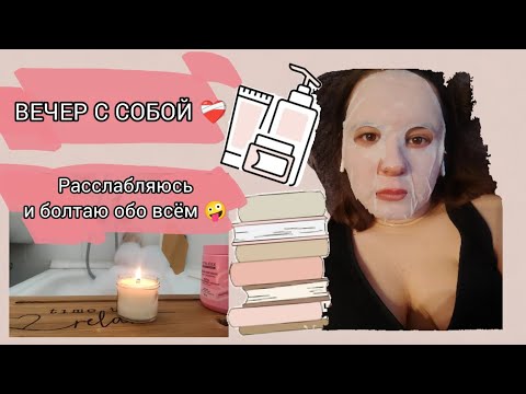 Видео: Вечер заботы о себе | self care evening