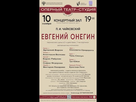 Видео: П. И. Чайковский "Евгений Онегин" (РАМ им. Гнесиных, 10.11.2025г)