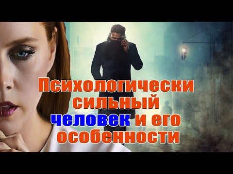 Видео: ПСИХИЧЕСКИ  СИЛЬНЫЙ  ЧЕЛОВЕК  И  ЕГО  ОСОБЕННОСТИ  I  ПСИХОЛОГИЯ