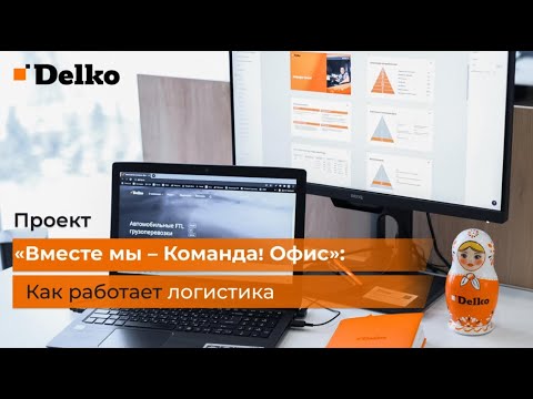 Видео: Как работает логистика в Delko!