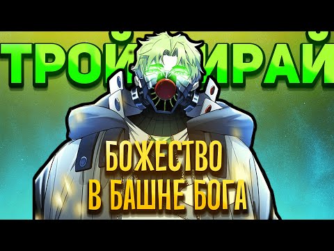 Видео: 🔥ТРОЙ МИРАЙ - ГЛАВА ВЕЛИКОЙ СЕМЬИ ЛО ПО БИА🔥 | БОЖЕСТВО В БАШНЕ БОГА | ТЕСТЬ БААМА | Башня бога