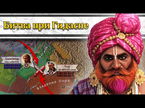 Видео: Александр в Бактрии и Индии. Битва при Гидаспе 326 г. до н.э. // Александр Македонский #7
