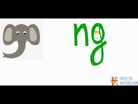 Видео: Учимся говорить ng (а не "н")