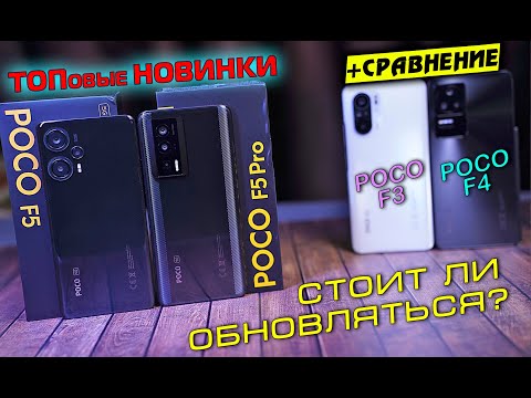 Видео: БИТВА POCO! POCO F5 vs POCO F5 Pro vs POCO F4 vs POCO F3. Стоит ли обновляться?! [4K review]