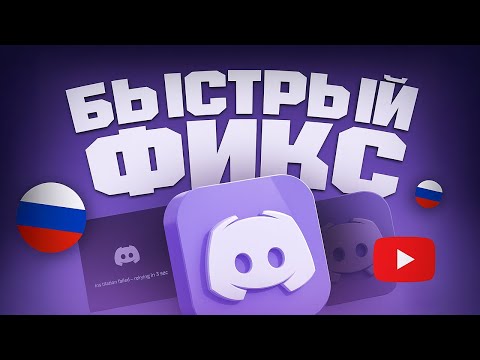 Видео: Как ускорить ДИСКОРД и ЮТУБ если он тормозит - как обойти замедление DISCORD и YOUTUBE