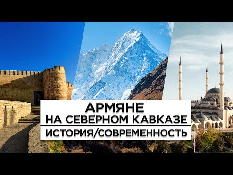 Видео: Армяне на Северном Кавказе/HAYK-film