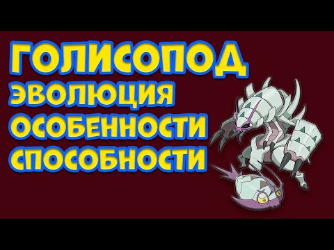 Видео: ГОЛИСОПОД. ЭВОЛЮЦИЯ, ОСОБЕННОСТИ, СПОСОБНОСТИ