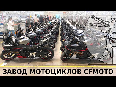 Видео: ЗАВОД CFMOTO: Как делают китайские мотоциклы и при чем тут КТМ? / обзор Дмитрия Федотова
