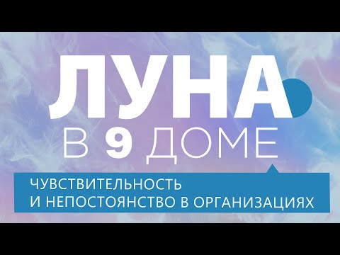 Видео: Луна в 9 доме. Изменчивые роли