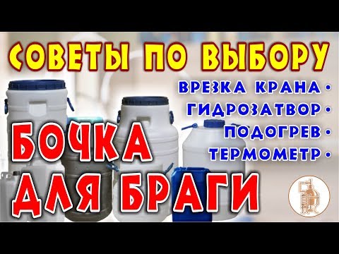 Видео: Выбор бродильной ёмкости. Установка крана, гидрозатвора, подогрева, термометра.