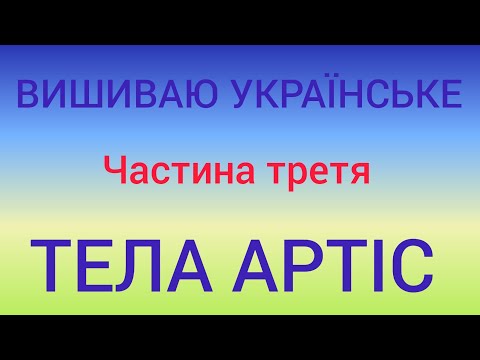 Видео: Тела Артіс❤️ Tela Artis❤️ Готові роботи, процеси, запаси, бажані набори😍Вишивка бісером та хрестиком