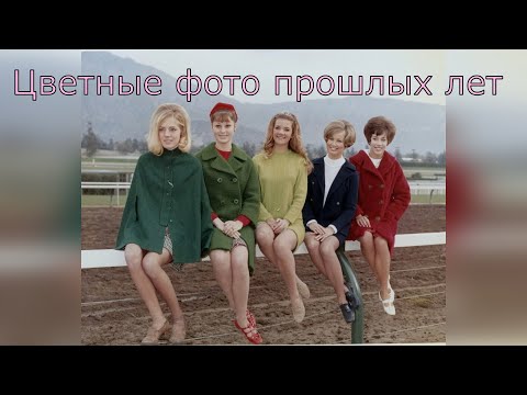 Видео: Цветные фото прошлых лет и дворовая песня