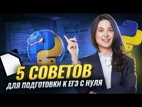 Видео: Топ 5 советов для подготовки к ЕГЭ с нуля | Информатика ЕГЭ | Умскул