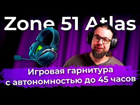 Видео: Обзор игровой гарнитуры Zone 51 Atlas