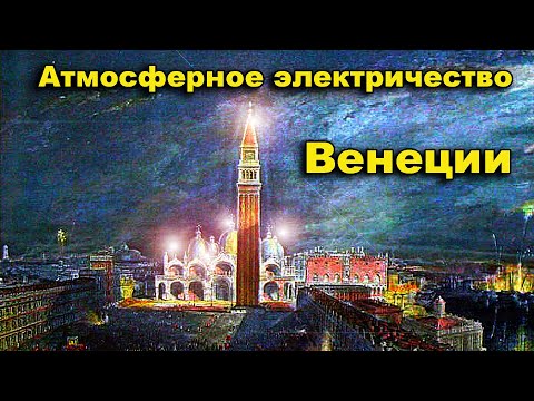 Видео: Фото 18 века  Атмосферное электричество  Соборы Рима Венеции