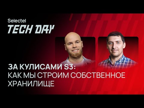 Видео: Как мы строим собственное S3-хранилище?