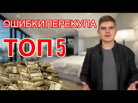 Видео: Ошибки НАЧИНАЮЩЕГО ПЕРЕКУПА. Как поднять больше БАБОК?