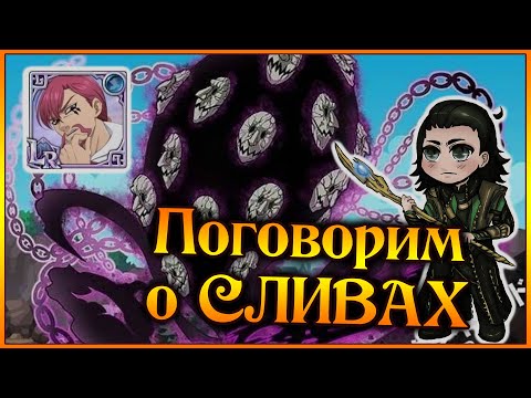 Видео: Поговорим о СЛИВАХ!! Коллаб или ФЕСТ?? Почему последние сливы разочаровывают?? - 7DS Grand Cross