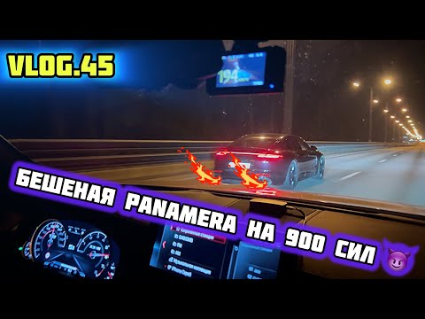 Видео: VLOG.45 - PORSCHE PANAMERA TURBO ST.3 - 900 HP VS BMW X3M COMPETITION ST.2 - 700+HP, открытие сезона