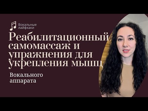 Видео: Реабилитационный самомассаж и упражнения для укрепления мышц вокального аппарата