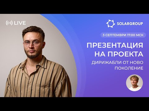 Видео: Възраждане на дирижаблите в Русия: презентация на новия проект на SOLARGROUP