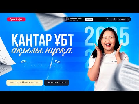 Видео: ҚАҢТАР ҰБТ 2025 | АҚЫЛЫ НҰСҚА| ҚАЗАҚСТАН ТАРИХЫ