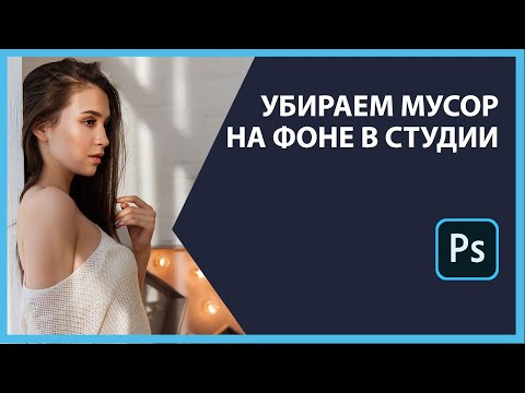 Видео: Как почистить фон в студии от мусора в фотошоп?