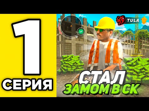 Видео: ПУТЬ ДО ВЛАДЕЛЬЦА СК НА BLACK RUSSIA #1 *ПОСТАВИЛИ НА ЗАМА СК, СКОЛЬКО ЗАРАБОТАЛ?*
