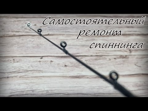 Видео: Как отремонтировать спиннинг Изготовление новой вершинки спиннинга